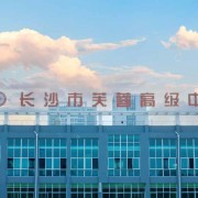 長沙市芙蓉高級中學